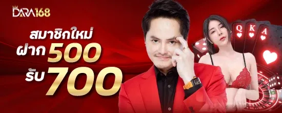 โปรโมชั่น ฝาก500รับ700 by ดารา 168 สล็อต