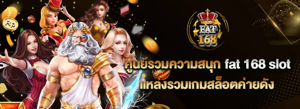 fat168สล็อต