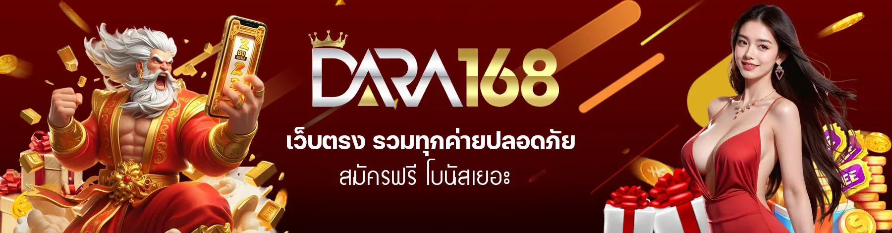 สล็อต ดารา 168