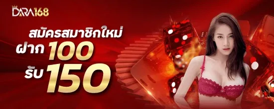 โปรโมชั่น ฝาก100รับ150 by ดารา 168 สล็อต
